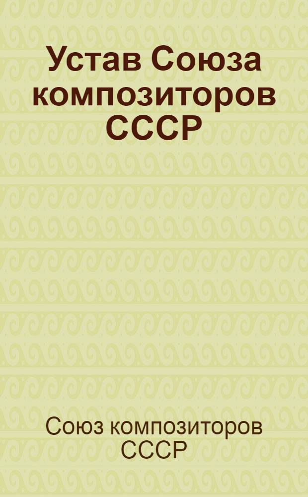 Устав Союза композиторов СССР