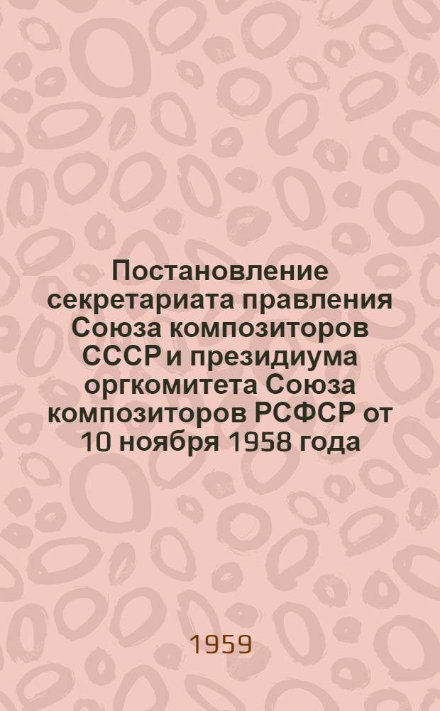 Постановление секретариата правления Союза композиторов СССР и президиума оргкомитета Союза композиторов РСФСР от 10 ноября 1958 года; Обращение к правлениям республиканских, краевых, областных союзов композиторов, ко всем советским композиторам и музыковедам. О связи композиторских организаций с Советской Армией и Военно-Морским Флотом