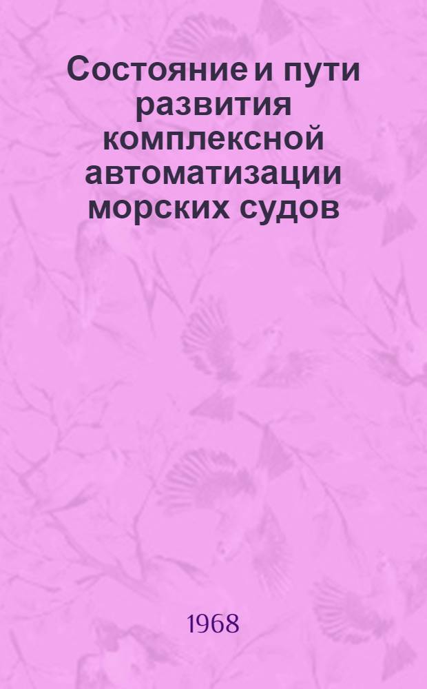 Состояние и пути развития комплексной автоматизации морских судов : (Материалы по обмену опытом) : Сборник статей