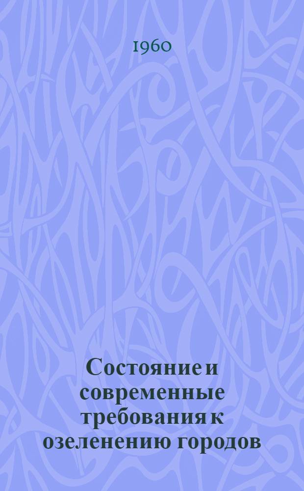 Состояние и современные требования к озеленению городов