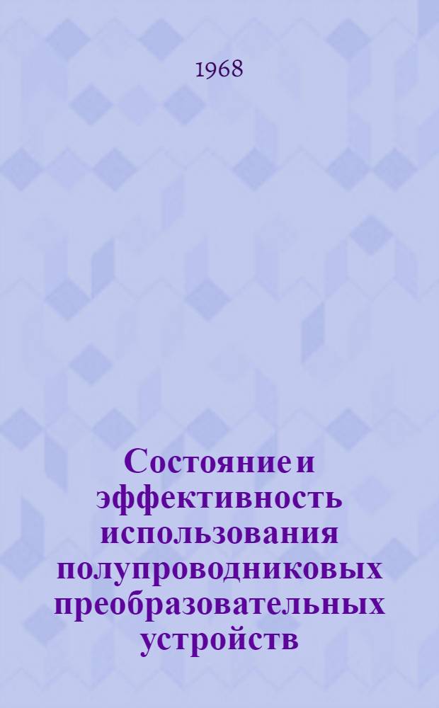 Состояние и эффективность использования полупроводниковых преобразовательных устройств : Материалы совещания