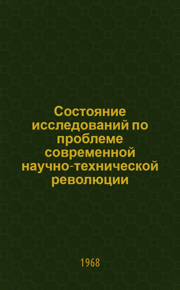 Состояние исследований по проблеме современной научно-технической революции : (Материалы к совещанию 5-7 июня)