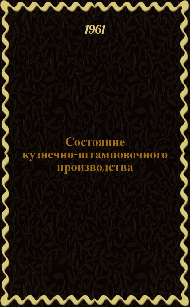 Состояние кузнечно-штамповочного производства : Сборник статей