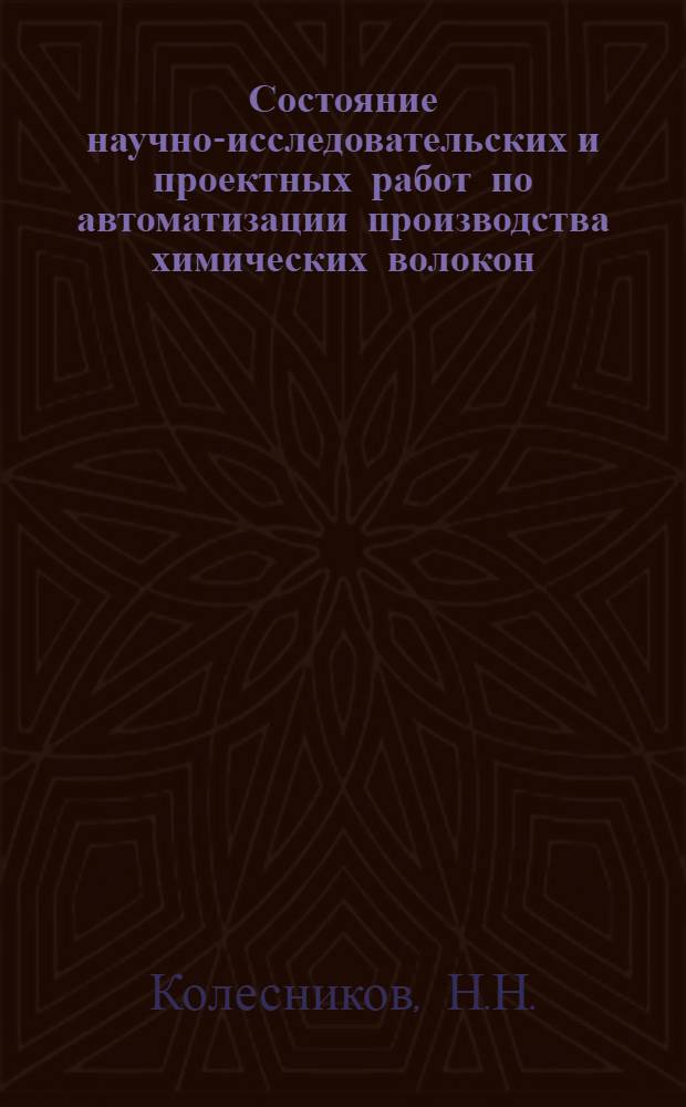 Состояние научно-исследовательских и проектных работ по автоматизации производства химических волокон