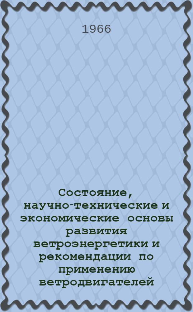 Состояние, научно-технические и экономические основы развития ветроэнергетики и рекомендации по применению ветродвигателей