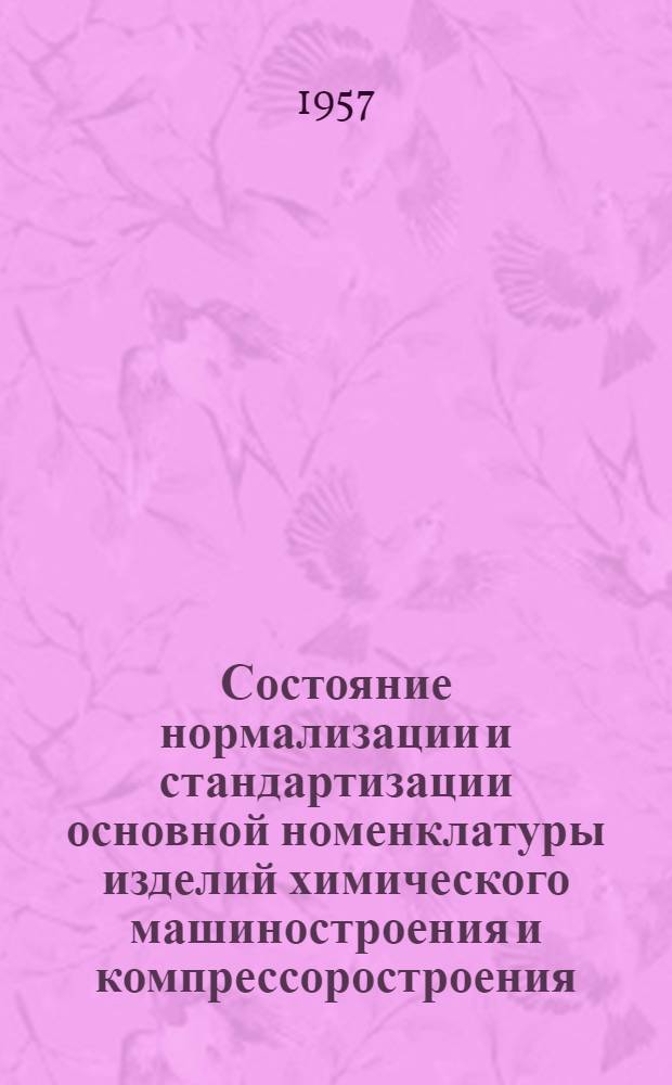 Состояние нормализации и стандартизации основной номенклатуры изделий химического машиностроения и компрессоростроения