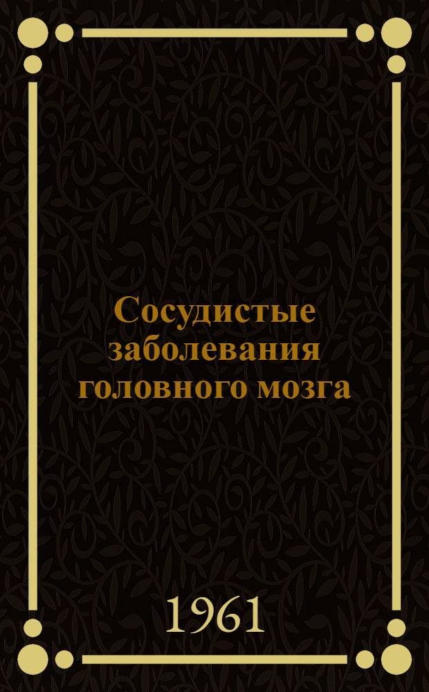 Сосудистые заболевания головного мозга : Сборник статей