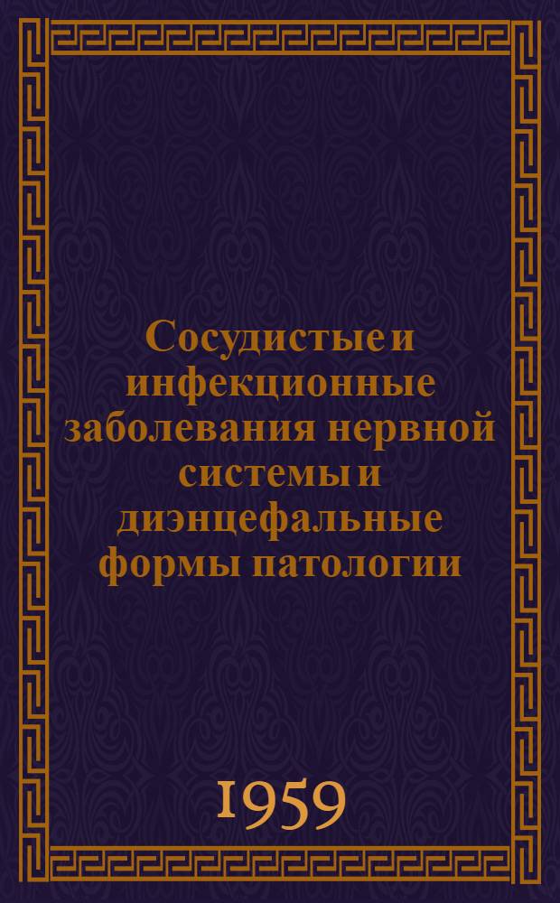 Сосудистые и инфекционные заболевания нервной системы и диэнцефальные формы патологии : Сборник статей