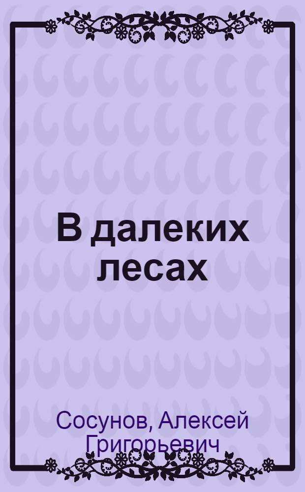 В далеких лесах : (Записки таксатора) : Рассказы