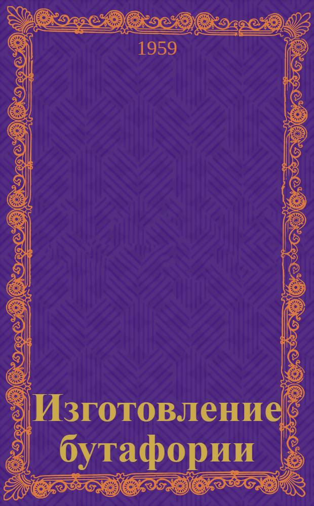 Изготовление бутафории