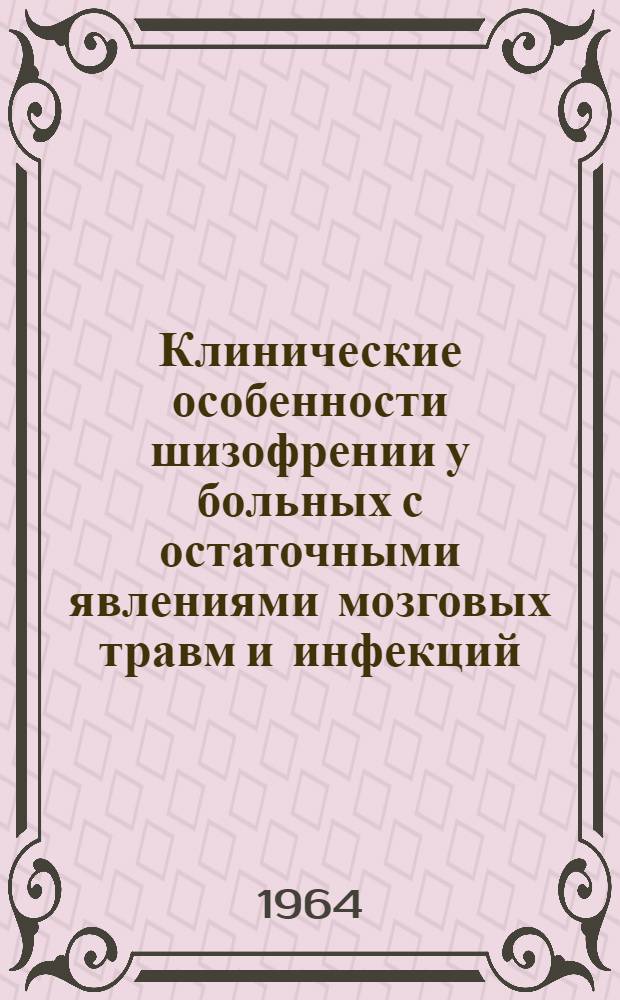 Клинические особенности шизофрении у больных с остаточными явлениями мозговых травм и инфекций : (По наблюдениям дет. клиники) : Автореферат дис. на соискание учен. степени кандидата мед. наук