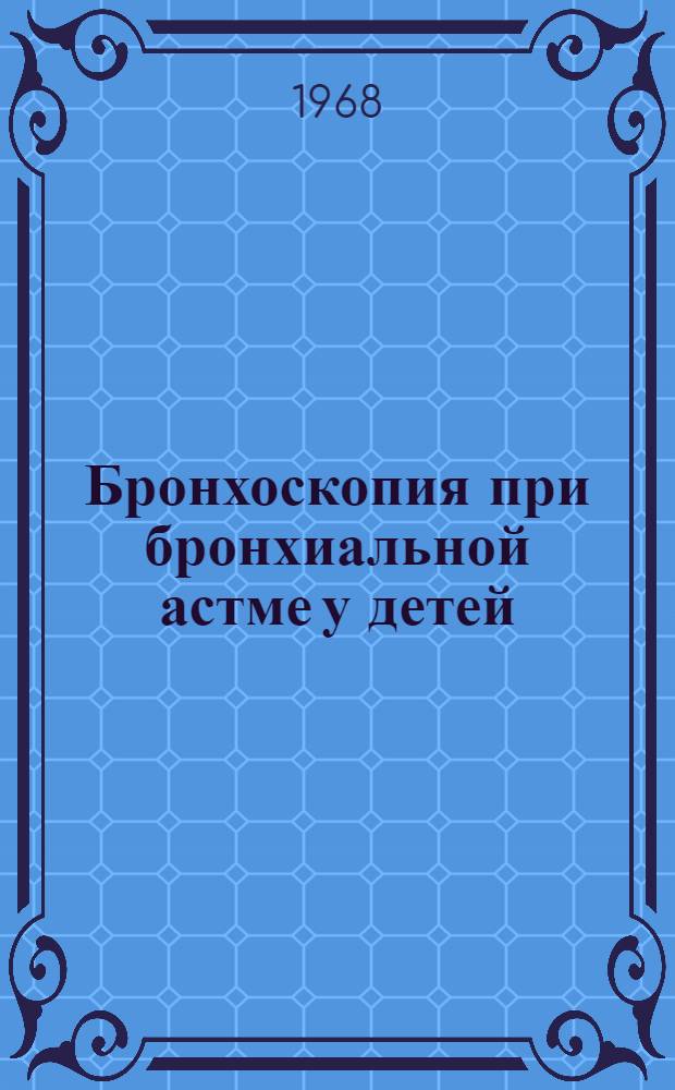 Бронхоскопия при бронхиальной астме у детей : Автореферат дис. на соискание учен. степени канд. мед. наук : (758)