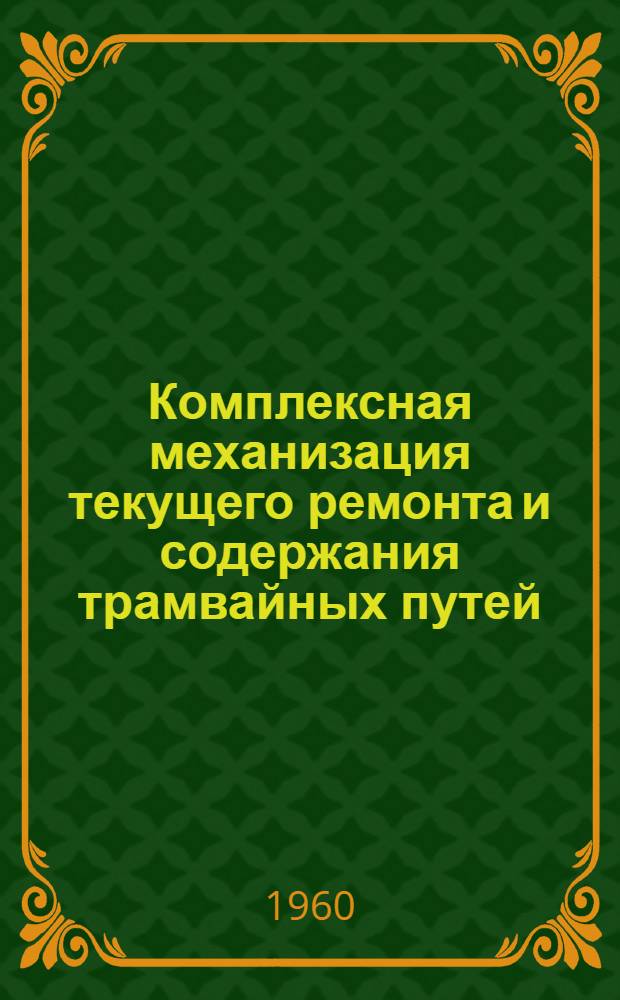Комплексная механизация текущего ремонта и содержания трамвайных путей