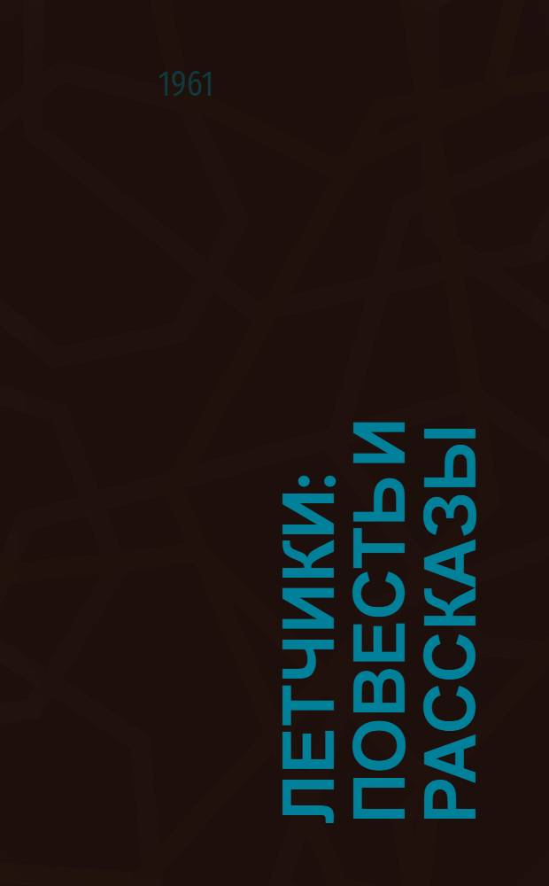 Летчики : Повесть и рассказы