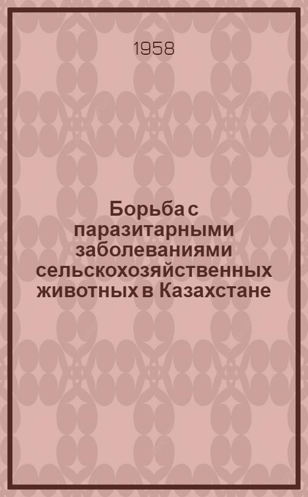 Борьба с паразитарными заболеваниями сельскохозяйственных животных в Казахстане