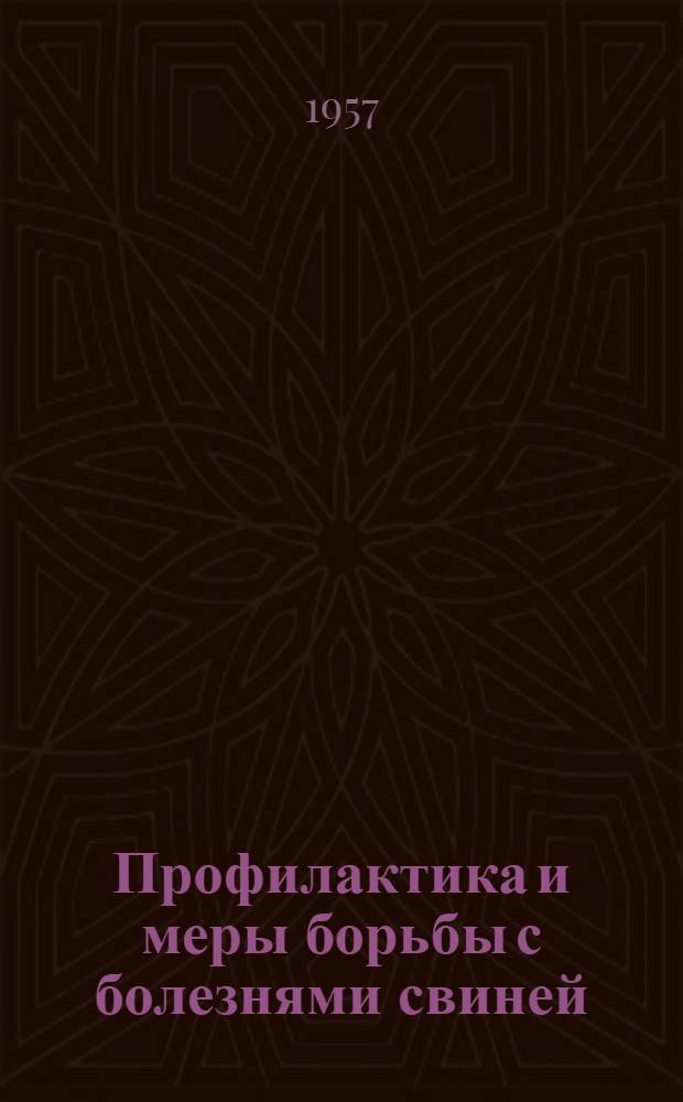 Профилактика и меры борьбы с болезнями свиней