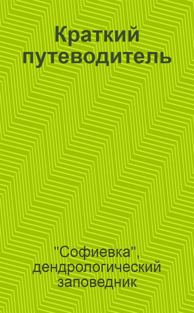 Краткий путеводитель