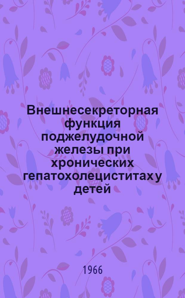 Внешнесекреторная функция поджелудочной железы при хронических гепатохолециститах у детей : Автореферат дис. на соискание учен. степени канд. мед. наук