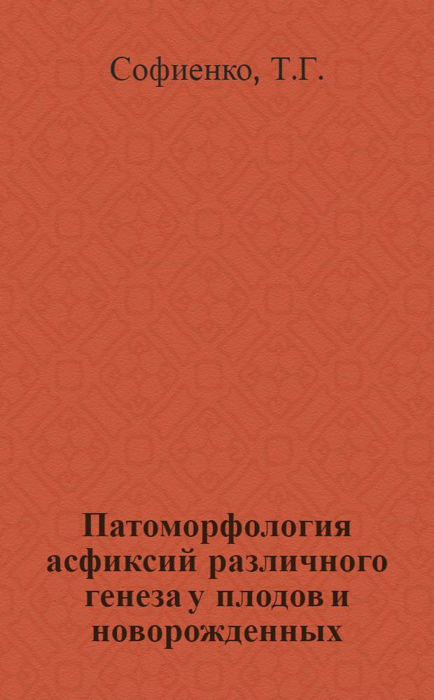 Патоморфология асфиксий различного генеза у плодов и новорожденных : Автореферат дис. на соискание учен. степени д-ра мед. наук