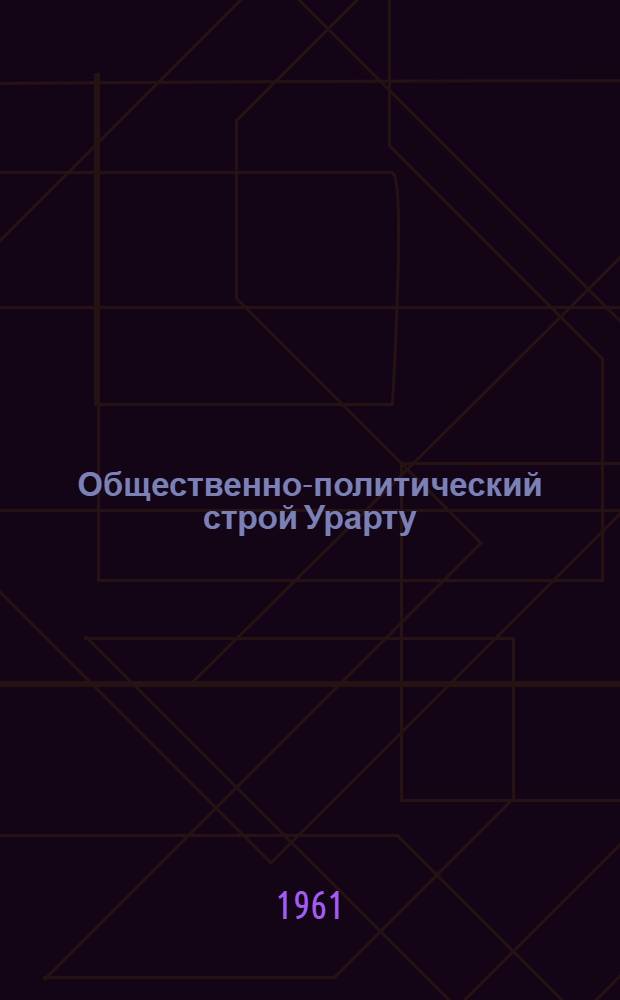 Общественно-политический строй Урарту