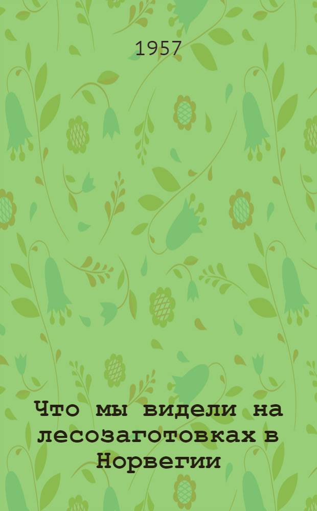 Что мы видели на лесозаготовках в Норвегии