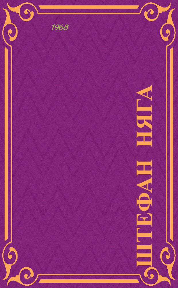 Штефан Няга : Очерк жизни и творчества. 1900-1951 г