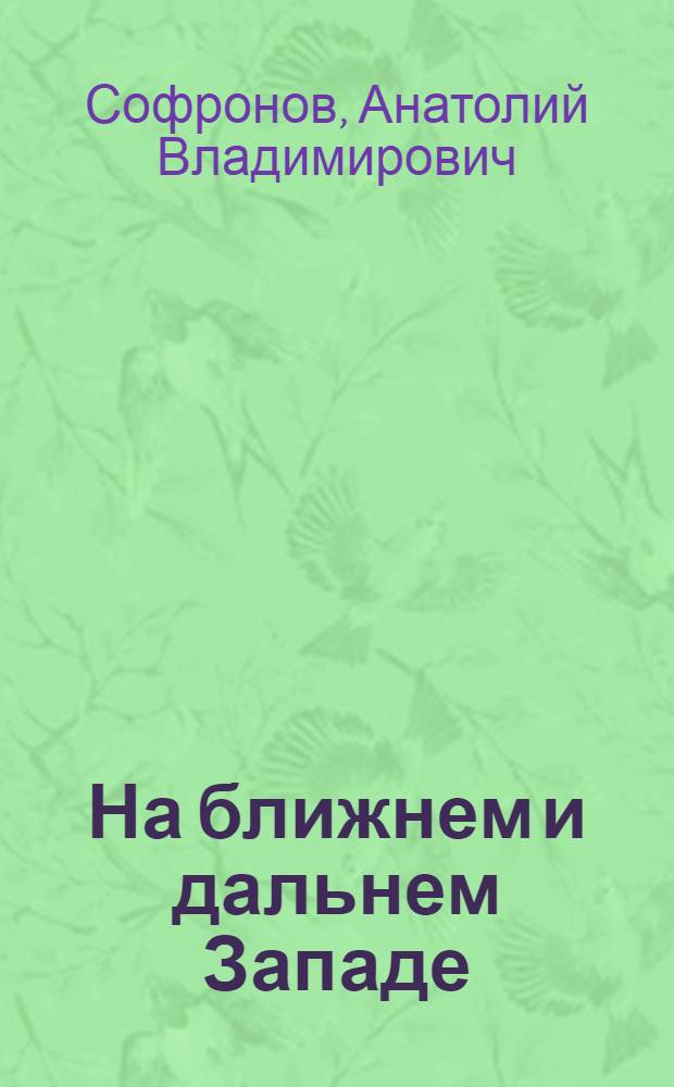 На ближнем и дальнем Западе : Путевые очерки