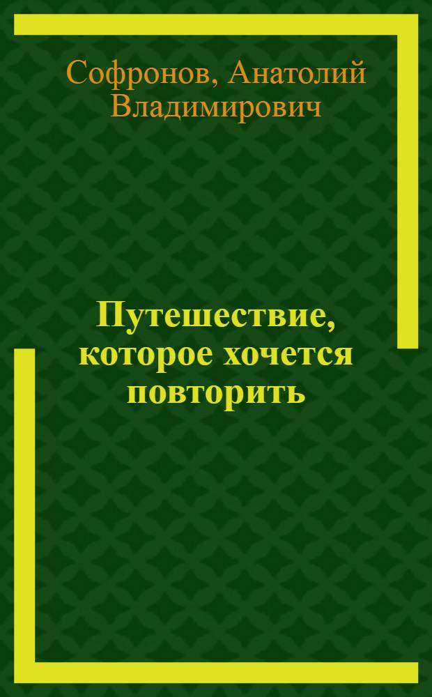 Путешествие, которое хочется повторить : (По Южн. Америке) : Очерки
