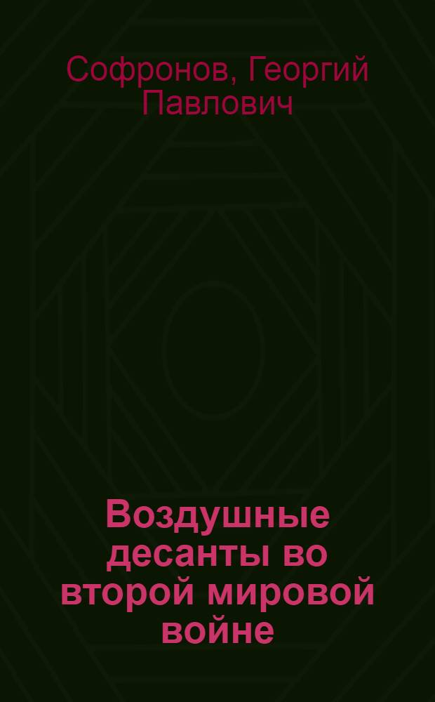 Воздушные десанты во второй мировой войне : Краткий воен.-ист. очерк