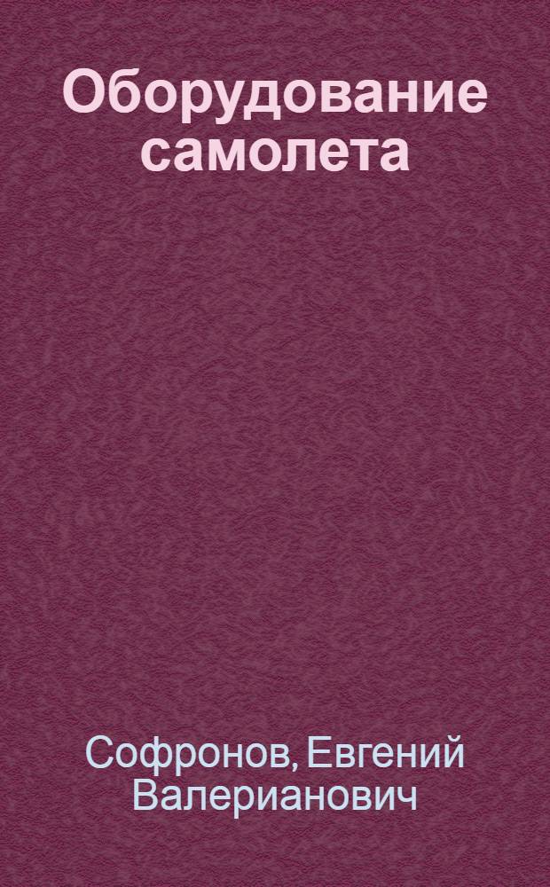Оборудование самолета