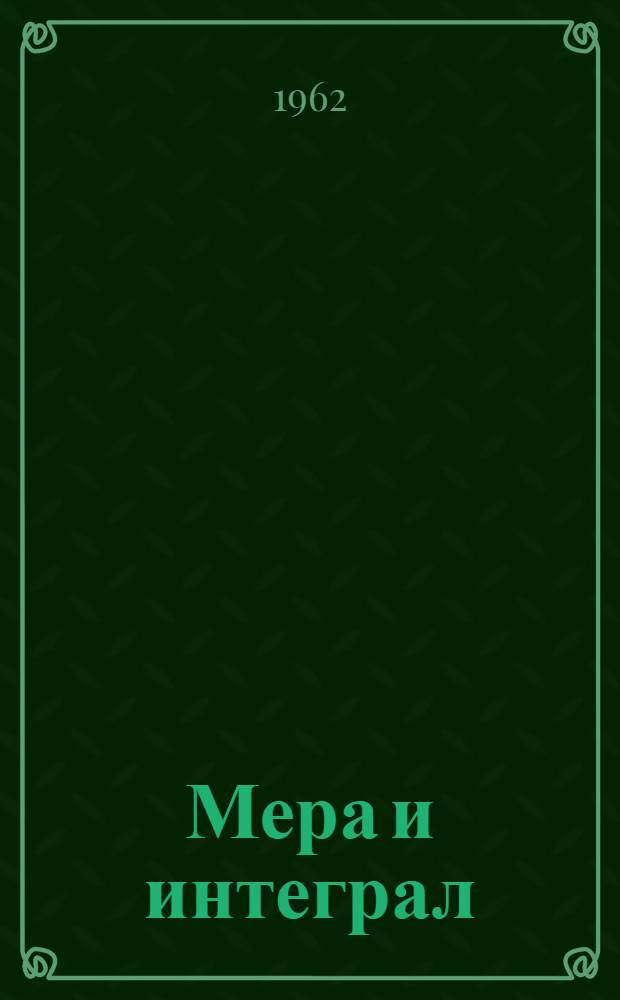 Мера и интеграл : (Лекция для заочников)