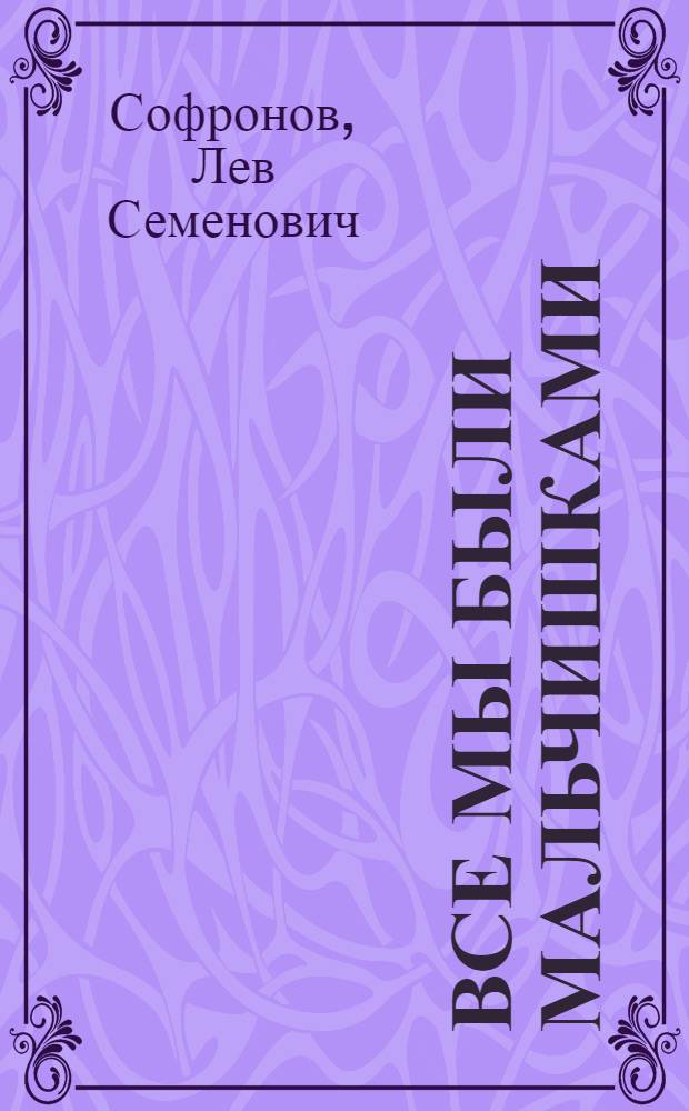 Все мы были мальчишками : Повесть