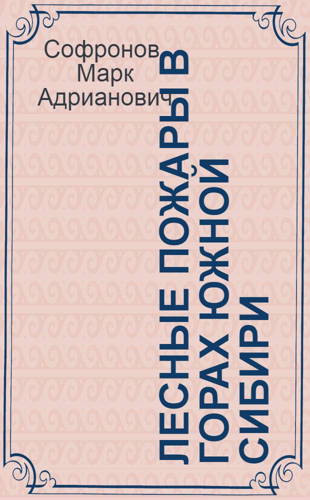Лесные пожары в горах Южной Сибири