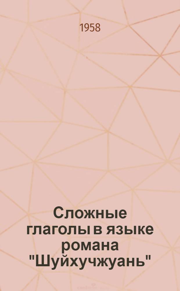 Сложные глаголы в языке романа "Шуйхучжуань" : Автореферат дис. на соискание учен. степени кандидата филол. наук