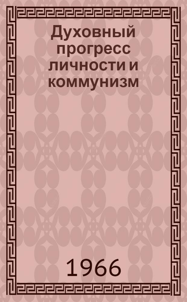 Духовный прогресс личности и коммунизм