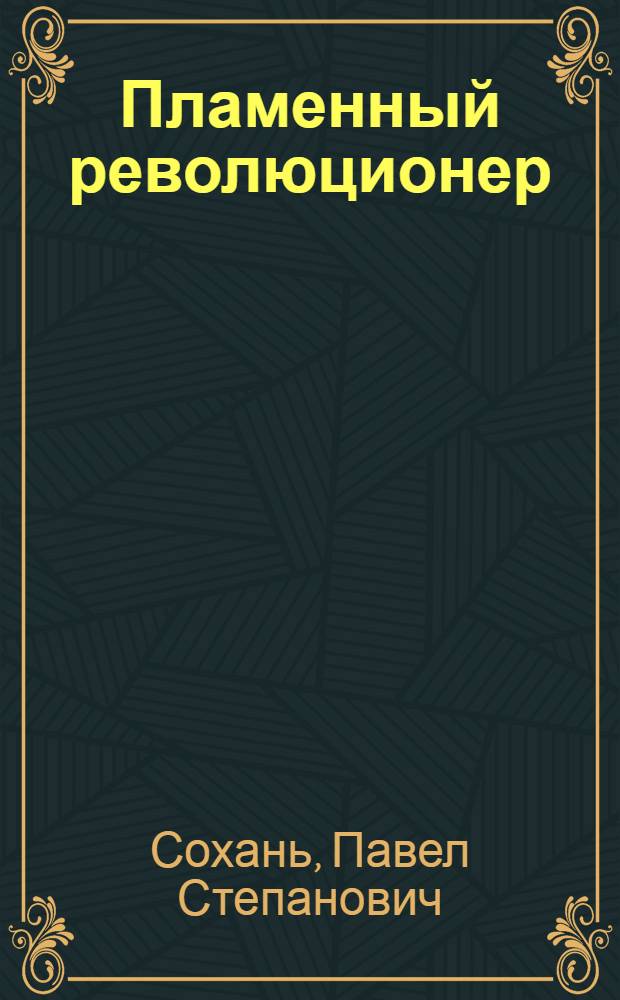 Пламенный революционер : Жизнь и революционная деятельность Г. Димитрова