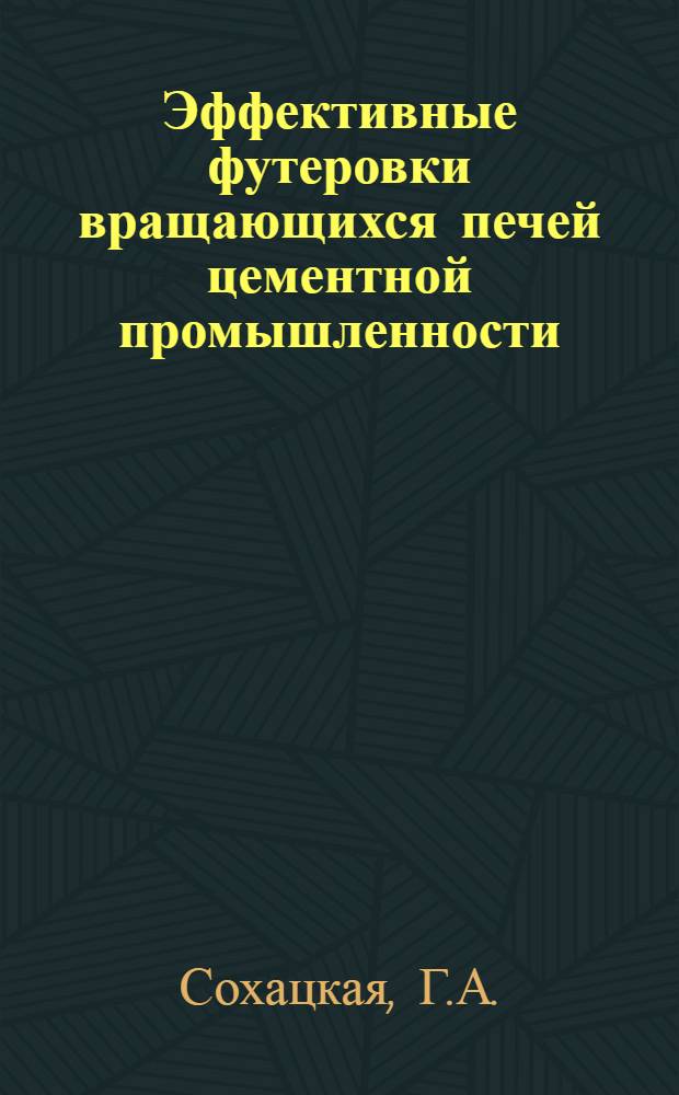 Эффективные футеровки вращающихся печей цементной промышленности : (Обзор)