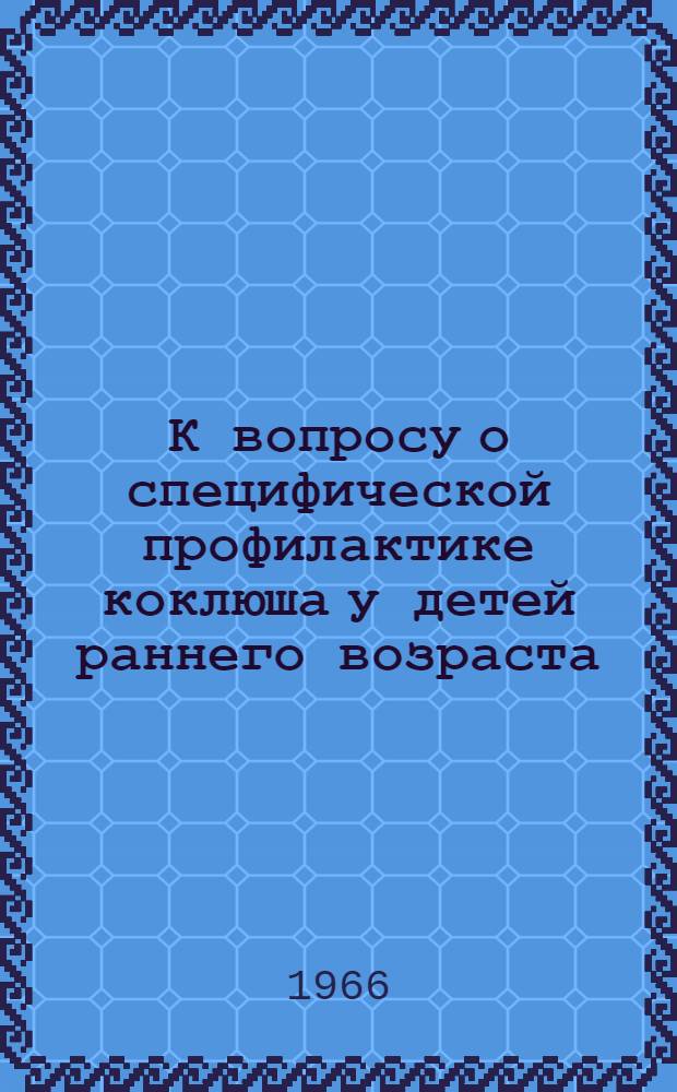 К вопросу о специфической профилактике коклюша у детей раннего возраста : Автореферат дис. на соискание учен. степени канд. мед. наук