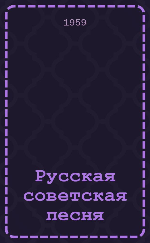 Русская советская песня