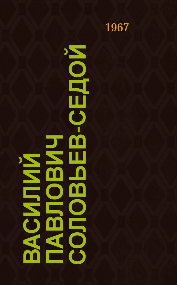 Василий Павлович Соловьев-Седой