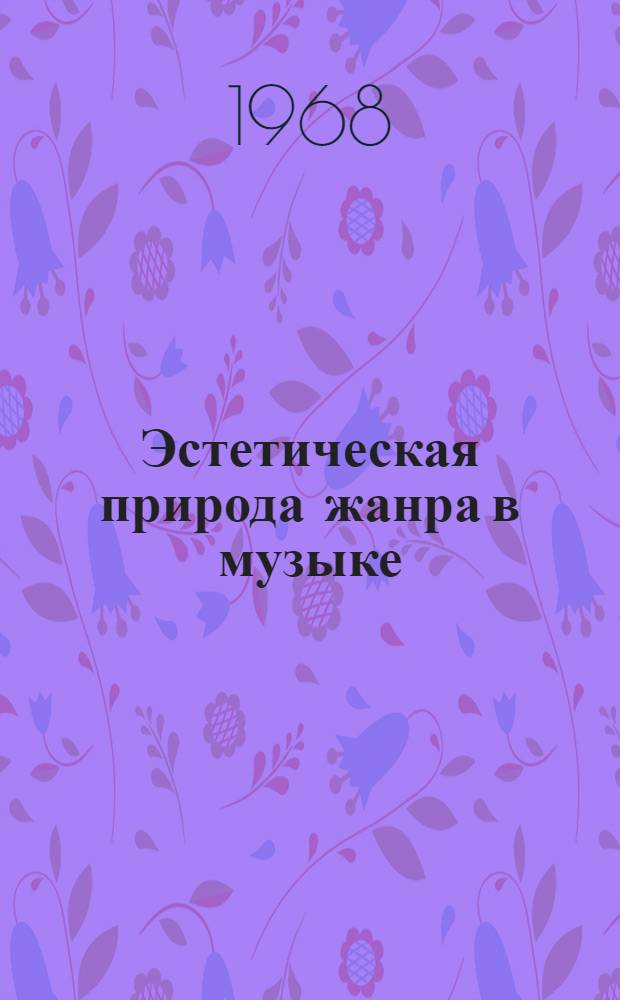 Эстетическая природа жанра в музыке