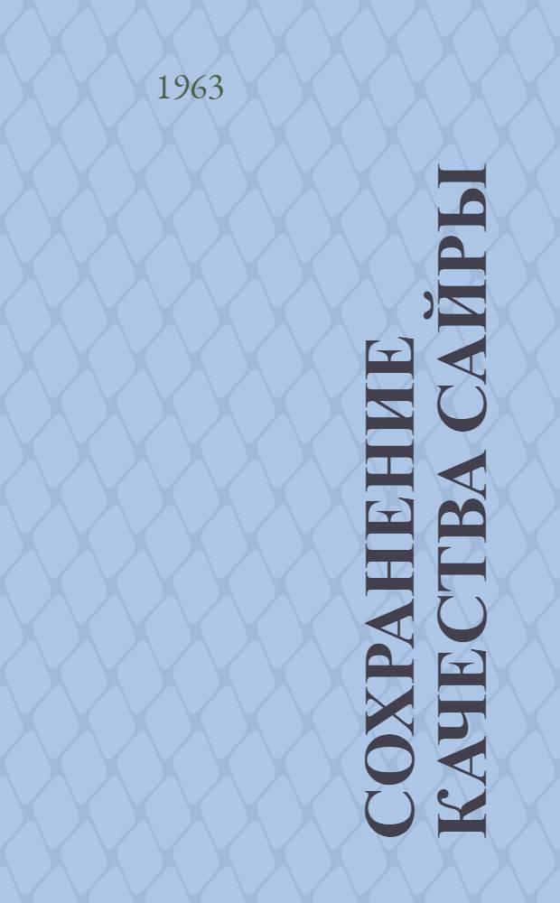 Сохранение качества сайры : Сборник