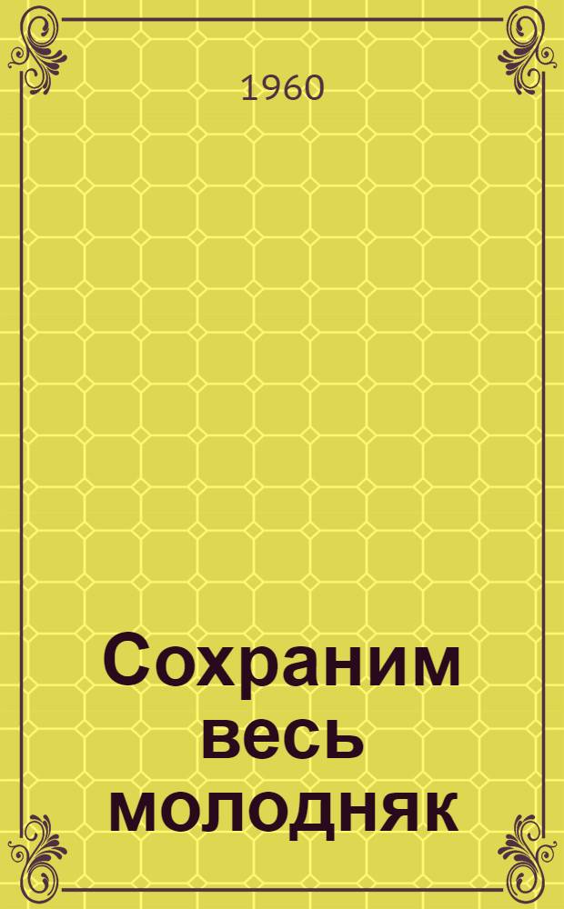 Сохраним весь молодняк