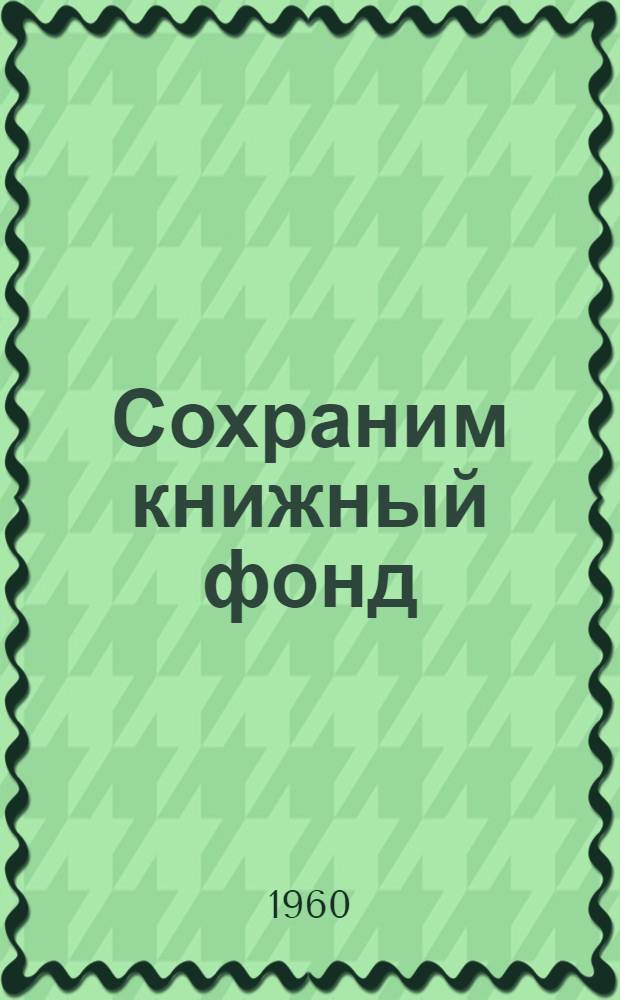 Сохраним книжный фонд : Пособие для обл., гор. и крупных район. библиотек