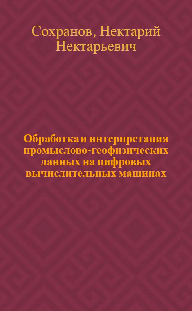 Обработка и интерпретация промыслово-геофизических данных на цифровых вычислительных машинах