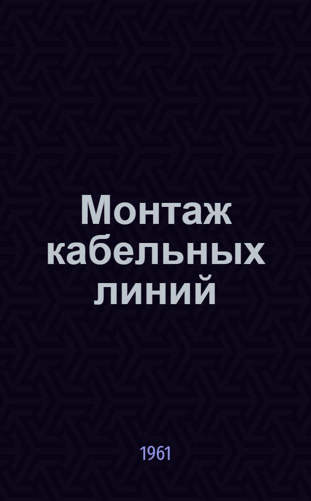 Монтаж кабельных линий