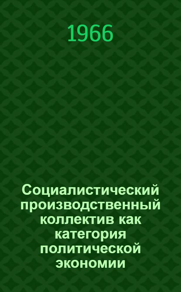 Социалистический производственный коллектив как категория политической экономии : Сборник статей