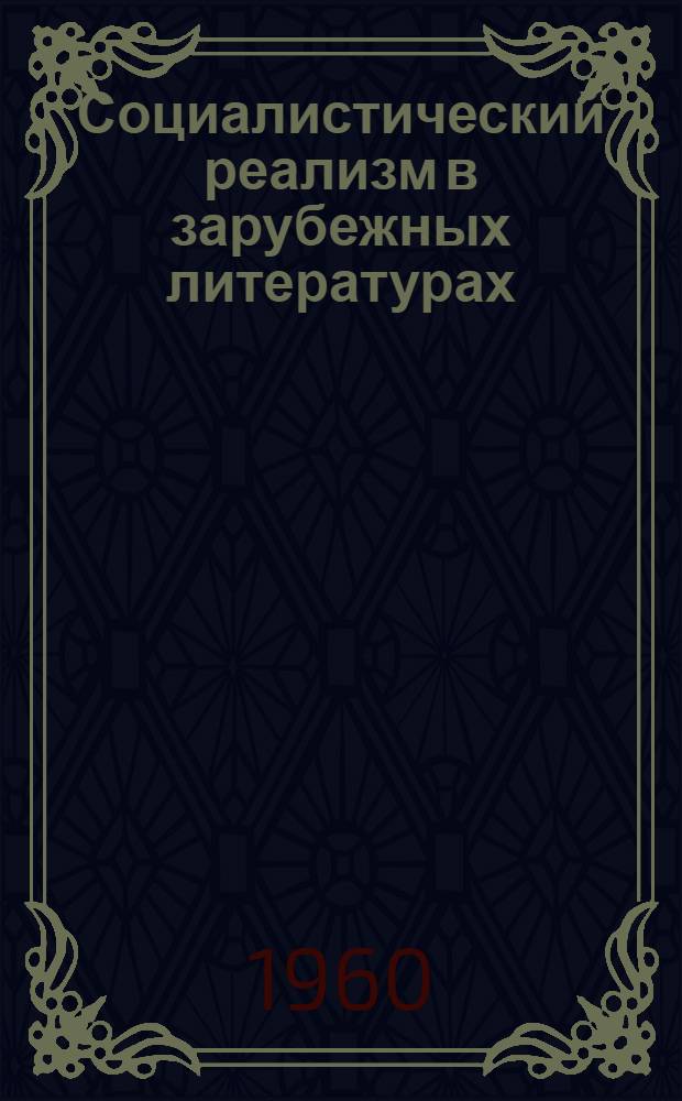 Социалистический реализм в зарубежных литературах : Сборник статей
