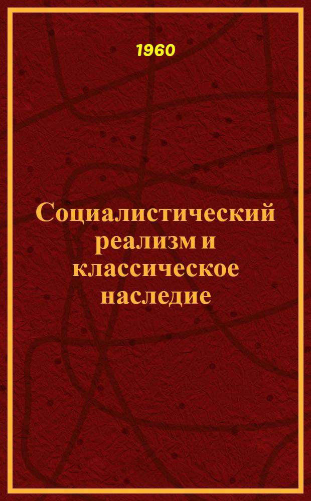 Социалистический реализм и классическое наследие : (Проблема характера) : Сборник статей