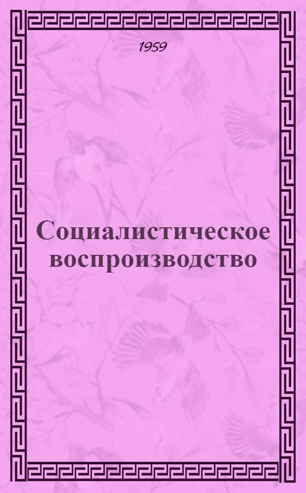 Социалистическое воспроизводство : Учеб. пособие